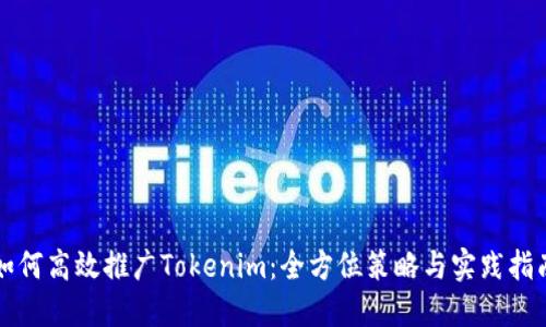 如何高效推广Tokenim：全方位策略与实践指南