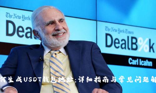 如何生成USDT钱包地址：详细指南与常见问题解答