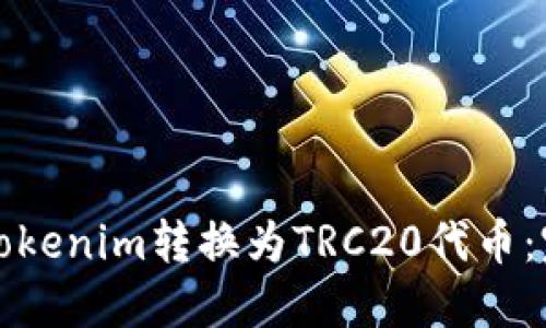 如何将Tokenim转换为TRC20代币：完整指南