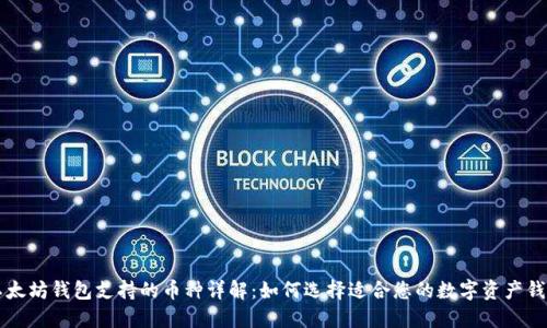 以太坊钱包支持的币种详解：如何选择适合您的数字资产钱包