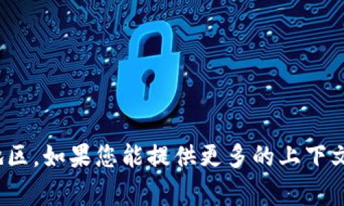 Tokenim是一个企业或项目的名称，在信息不充分时，无法明确其国家或地区。如果您能提供更多的上下文或具体信息，我可能能帮助到您。请问您指的是哪个特定的Tokenim项目？