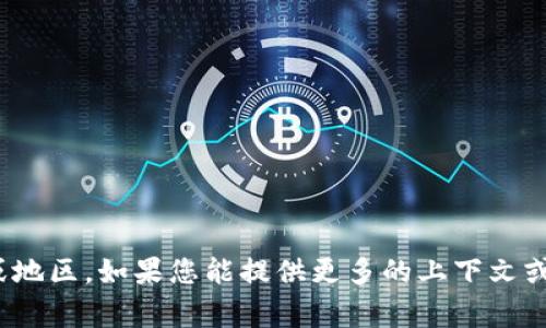 Tokenim是一个企业或项目的名称，在信息不充分时，无法明确其国家或地区。如果您能提供更多的上下文或具体信息，我可能能帮助到您。请问您指的是哪个特定的Tokenim项目？