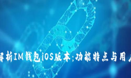 全面解析IM钱包iOS版本：功能特点与用户体验