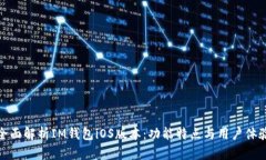 全面解析IM钱包iOS版本：功能特点与用户体验