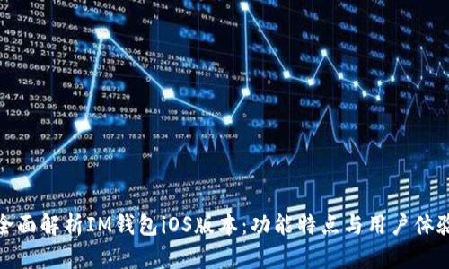 全面解析IM钱包iOS版本：功能特点与用户体验