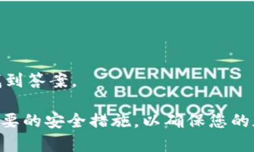   如何在 Tokenim 上接收 TRC20 代币：完整指南 / 
 guanjianci Tokenim, TRC20, 加密货币, 区块链 /guanjianci 

随着加密货币的迅速发展，许多用户开始意识到 TRC20 代币的重要性。TRC20 是基于波场（Tron）网络的一种代币标准，允许开发者创建和发行他们的资产。Tokenim 是一个支持多种类型加密货币的可用钱包，为用户提供了便利的储存和交易服务。那么，如何在 Tokenim 上接收 TRC20 代币呢？本指南将为您提供详细步骤和相关信息。

1. TRC20 代币概述
TRC20 代币是运行在波场区块链上的一种代币标准，通过智能合约进行创建。TRC20 的特点包括低交易费用、快速交易确认以及高扩展性。由于TRC20代币是建立在波场网络之上的，因此它们可以高效地与该网络上的其他代币和应用互动。许多去中心化应用程序（DApps）以 TRC20 代币为基础，这使得它们在交易所和钱包中的流通性很高。

2. Tokenim 钱包简介
Tokenim 是一个专业的加密货币钱包，支持多种加密资产的存储和管理。它以用户友好和安全性著称，提供了大多数流行区块链资产的支持。用户可以通过 Tokenim 快速进行资产转账、接收和交易。此外，Tokenim 的安全机制确保用户的资产安全，使其成为一个可靠的选择。

3. 如何在 Tokenim 上接收 TRC20 代币
接收 TRC20 代币的过程相对简单。以下是详细步骤：
步骤1：首先，您需要下载和安装 Tokenim 应用程序。这可以在 iOS 或安卓系统的应用商店中找到。
步骤2：注册您的账户。如果您是第一次使用 Tokenim，请根据提示完成注册过程。确保您使用强密码并启用双重验证以提高安全性。
步骤3：一旦您进入您的钱包主界面，寻找“接收”按钮。点击此按钮，您将看到一个显示您的钱包地址的页面。
步骤4：确保您选择了正确的 TRC20 网络。Tokenim 支持多种网络，包括 ERC20 和 BEP20。您需要确认网络选项是 TRC20，以避免资产转账上的错误。
步骤5：复制您的 TRC20 钱包地址，或直接扫描二维码。如果对方需要将 TRC20 代币发送给您，确保提供正确的钱包地址。
步骤6：待对方完成代币发送后，您可以在 Tokenim 上查找交易记录或余额，以确认 TRC20 代币是否成功到达您的钱包。

4. 常见问题详解

问题1：Tokenim 支持哪些 TRC20 代币？
Tokenim 钱包支持多种 TRC20 代币，具体代币可能会随着市场情况而变化。通常支持的 TRC20 代币包括但不限于 TRX、USDT（Tether）、BTT（BitTorrent）、WINk 等。用户可以在 Tokenim 的资产列表中查看所有支持的币种，确保您需要的代币已经被支持。如果您有特殊需求，也可以通过 Tokenim 的客服咨询，了解添加新代币的可能性。

问题2：如何确保我在 Tokenim 上的 TRC20 代币安全？
安全性是管理加密货币时的重中之重。要确保您在 Tokenim 上的 TRC20 代币安全，可以采取以下措施：
ul
    li使用强密码：设置一个复杂且独特的密码，避免使用与其它账户相同的密码。/li
    li启用双重验证：Tokenim 提供二次身份验证功能，建议您务必启用这一安全机制。/li
    li定期更新：经常更新您的应用程序，以获得最新的安全补丁和功能。/li
    li备份钱包：确保备份您的钱包文件和助记词，在需要恢复账户时可以安全使用。/li
/ul
此外，避免将您的私钥与他人分享，不要在公共网络下进行交易，这样可以最大限度地减少被黑客攻击的风险。

问题3：如果 TRC20 代币未成功转入 Tokenim，该怎么办？
若 TRC20 代币未成功转入 Tokenim，首先要检查以下几个方面：
ul
    li确认钱包地址：确保您提供给发送者的 TRC20 钱包地址是准确的。如果地址错误，代币可能发送到另一个用户的账户中。/li
    li检查交易状态：您可以在区块链浏览器上查询该笔交易的状态，查看是否已被网络确认。/li
    li耐心等待：有时候，网络拥堵可能导致交易确认时间延长。一般交易确认时间较快，如果在线查询显示交易完成，可以耐心等待。/li
/ul
如果交易仍然未到达，您可以联系 Tokenim 的客服以获取帮助。在与客服沟通时，请提供必要的交易信息，例如交易ID、估计的到账时间等，以便他们能够快速为您解决问题。

问题4：我可以通过 Tokenim 发送 TRC20 代币吗？
是的，Tokenim 支持发送 TRC20 代币。发送 TRC20 代币的步骤与接收相似：
步骤1：在 Tokenim 钱包主界面，选择要发送的 TRC20 代币。
步骤2：点击“发送”按钮，输入接收方的 TRC20 钱包地址。
步骤3：输入您要发送的代币数量，并确认交易信息正确无误。
步骤4：点击确认以发送交易，并在交易完成后可以在交易记录中查看有关信息。
请注意，发送代币可能会涉及网络费用，确保您的钱包中有足够的 TRX（波场网络的原生代币）来支付这些费用。

问题5：Tokenim 的客户服务如何联系？
在使用 Tokenim 钱包遇到问题时，您可以通过以下渠道联系他们的客户服务：
ul
    li官方网站：访问 Tokenim 的官方网站，通常网站上会有联系方式或在线客服支持。/li
    li社区支持：加入 Tokenim 的官方社交媒体平台，如 Telegram、Twitter 等，可以获得社区帮助和支持。/li
    li邮件支持：很多钱包服务都提供邮件支持，如果有问题，可以写邮件到指定的客服邮箱，详细说明您的问题。/li
/ul
不是所有问题都可以通过邮件解决，因此建议尽量在工作时间内联系，获取快速的回复。此外，您也可以查阅 Tokenim 的常见问题解答（FAQ）页面，许多用户常见的问题通常会在此处找到答案。

总结来说，Tokenim 提供了一种高效、安全的方式来管理您的 TRC20 代币。通过上述步骤，您可以轻松开始在 Tokenim 上接收和发送 TRC20 代币。在使用过程中，保持警惕并采取必要的安全措施，以确保您的加密资产安全。同时，不断学习有关数字货币的最新动态和知识，使您能够更好地管理和利用这些资产。无论您是新手还是经验丰富的加密货币用户，Tokenim 都是一个值得信赖的选择。