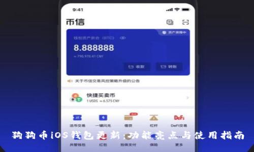 狗狗币iOS钱包更新：功能亮点与使用指南