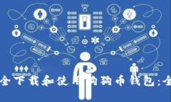 如何安全下载和使用狗狗币钱包：全面指南