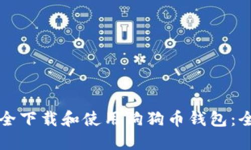 如何安全下载和使用狗狗币钱包：全面指南