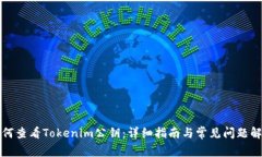 如何查看Tokenim公钥：详细指南与常见问题解答