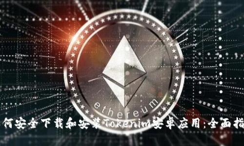 如何安全下载和安装Tokenim安卓应用：全面指南