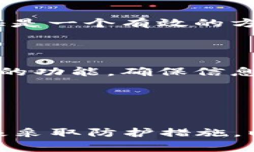    如何找回Tokenim身份？详尽指南与常见问题解答  / 

 guanjianci  Tokenim, 找回身份, 身份验证, 安全性, 用户支持  /guanjianci 

 引言
在数字化信息日益增长的今天，用户的身份安全越来越受到重视。Tokenim作为一种身份验证平台，提供了多种方式来确保用户数据的安全性，以及在发生身份丢失或被盗的情况下的找回方法。然而，许多用户在使用过程中往往对身份找回的流程感到困惑。因此，本文将详细介绍如何有效找回Tokenim身份，并解答一些常见问题以帮助用户更好地了解这个过程。

 Tokenim是什么？
Tokenim是一种身份验证及授权管理工具，旨在保护用户的信息安全和隐私。通过Tokenim，用户可以实现单点登录、多因素验证等功能，从而方便快捷地管理多种在线服务的身份信息。随着信息安全威胁的增加，Tokenim的作用变得愈加重要。了解Tokenim的基本功能和作用，可以更好地帮助用户在身份丢失时进行有效的找回。

 如何找回Tokenim身份？
找回Tokenim身份的步骤可以分为多个部分，以下是详细的流程：

strong1. 访问Tokenim官网/strongbr首先，用户需要访问Tokenim的官方网站。在首页上，通常会有“登录”或“找回身份”的选项。用户需要找到并点击“找回身份”或“忘记密码”的链接。

strong2. 输入注册邮箱/strongbr系统会要求用户输入与Tokenim账户关联的注册邮箱。这是为了确认用户的身份并发送找回链接或验证码到该邮箱。确保输入的邮箱是用户注册时使用的，并注意拼写是否正确。

strong3. 查收找回邮件/strongbr用户在输入注册邮箱并提交后，系统会发送一封找回身份的邮件。用户需要及时查收该邮件，并注意查看垃圾邮件文件夹，以防邮件被误判为垃圾邮件。

strong4. 点击链接或输入验证码/strongbr在找回邮件中，用户会收到一个链接或验证码。点击链接后，将被引导至Tokenim的身份恢复页面，或者输入验证码后进入相应的页面。

strong5. 设置新密码/strongbr用户在身份恢复页面需要设置新的密码。密码应具有一定的复杂度，以增强安全性。确保密码至少包含大写字母、小写字母、数字和特殊字符。

strong6. 提交并确认/strongbr设置完新密码后，用户需点击“提交”或“确认”按钮。此时，系统将更新用户的密码并恢复访问权限。

完成上述步骤后，用户即可使用新密码重新登录Tokenim账户，恢复正常使用。不过，若用户在以上任一步骤中遇到问题，建议联系Tokenim的客服支持以获得进一步协助。

 常见问题解答

 问题1：找回身份时未收到邮件，应该怎么办？
对于许多用户来说，找回身份时未收到邮件是一个常见的问题。以下是可能的原因及解决方案：

strong1. 邮箱输入错误/strongbr检查用户输入的邮箱地址是否正确，确保无拼写错误及空格。如果错误，需要重新发起找回身份的流程，输入正确的邮箱。

strong2. 垃圾邮件过滤/strongbr有时候，找回邮件可能会被误判为垃圾邮件，建议用户检查垃圾邮件文件夹，找寻来自Tokenim的邮件。如果找到邮件，可以将其标记为“非垃圾邮件”以确保未来的邮件能正常接收。

strong3. 服务器延迟/strongbr在特定情况下，邮件可能会由于服务器延迟而未能及时到达，建议等待几分钟后再次检查邮箱。如果长时间未收到，建议联系Tokenim的客服确认邮件发送状态。

strong4. 联系客服支持/strongbr如果以上方法均无效，可以通过Tokenim的官方网站或应用内的帮助中心联系客户支持团队，他们能进一步协助用户处理身份找回事宜。

 问题2：为何需要设置复杂密码？
在网络安全领域，密码的质量对用户账户的安全性至关重要。以下是为何用户在设置新密码时要注意复杂性的原因：

strong1. 防止暴力破解/strongbr密码越复杂，攻击者通过暴力破解工具获取账户的难度就越高。复杂密码包含大小写字母、数字和特殊字符，能够有效增加破解时间。

strong2. 提高安全性/strongbr简单的密码如“123456”或“password”极易被猜测或破解， attackers often use common password lists to try and gain access to accounts, which increases the risk of unauthorized access./strong通过设置复杂密码，可以显著降低这些风险。

strong3. 避免共享密码/strongbr用户在任何平台上不应使用相同的密码。如果一个平台的密码被破解，其他平台的安全性同样受到威胁。设置复杂且独特的密码有助于确保每个账户的安全独立性。

strong4. 定期更新密码/strongbr除了在身份找回时设置复杂的新密码，用户还应定期更换密码，以应对潜在的安全威胁。确保新的密码依然复杂，有助于提高账户的整体安全性。

 问题3：Tokenim的身份验证方法有哪些？
Tokenim作为一个身份验证平台，提供了多种身份验证方法，以确保用户账户的安全性。了解这些方法能够帮助用户更好地保护自己的身份。

strong1. 单点登录（SSO）/strongbr单点登录允许用户使用同一组凭据（如用户名和密码）访问多个应用程序，而不需要为每个应用程序输入凭据。这种方式不仅提高了用户体验，也减少了密码管理的复杂性。

strong2. 多因素验证（MFA）/strongbr多因素验证要求用户提供多个身份验证因素，以便进一步确认其身份。除了传统的密码，用户可能还需提供一个一次性验证码（OTP），通常通过手机短信或认证应用程序获取。此方法提供额外的安全层，防止未授权访问。

strong3. 生物识别技术/strongbrTokenim也可能利用生物识别技术，例如指纹、面部识别或虹膜扫描等，以提高身份验证的安全性。生物识别技术是基于用户的独特生物特征，尚难以被复制或伪造。

strong4. 设备识别/strongbr设备识别方法会记录用户常用的登录设备，若用户从新设备尝试访问账户，系统会要求额外验证，以确保是账户所有者在操作。这样的措施显著提升了账户的要求安全性。

strong5. 地理位置验证/strongbr一些身份验证系统也会根据用户的地理位置信息进行验证。如果用户在异常地点尝试登录，系统会要求额外的身份验证措施。这种方法可有效过滤掉可疑的登录尝试。

 问题4：如果Tokenim账户被盗，怎么办？
发现自己的Tokenim账户被盗是一个令用户十分焦虑的情况。以下是用户在这种情况下应采取的措施：

strong1. 立即修改密码/strongbr如果用户能正常访问账户，第一时间应修改密码并设置为复杂且独特的密码，防止盗用者继续掌控账户。

strong2. 启用多因素验证/strongbr如果尚未启用多因素验证，务必要在账户恢复后立即开启此功能，以增加后续登录的安全性，这将大大降低账户再次被盗的可能性。

strong3. 联系Tokenim客服/strongbr若无法访问账户，应立即联系Tokenim的客服支持团队，告知账户被盗的情况，并寻求恢复账户的帮助。客服团队会协助用户完成身份验证并找回账户。

strong4. 检查关联账号/strongbr用户应立即检查与Tokenim账户关联的其他账号，确保未受到影响。如发现异常活动，应及时修改关联账户的密码，并开启额外的安全措施。

strong5. 监测账户动向/strongbr在平息账户被盗事件后，用户应定期检查账户的互动记录，以便及时发现任何异常情况。某些平台可能还提供了登录历史记录，双重确认账户安全。

 问题5：如何增强Tokenim账户的安全性？
提高Tokenim账户的安全性是每个用户都应思考和实践的事项。以下是一些有效的方法：

strong1. 使用复杂密码/strongbr如前所述，复杂的密码是保护账户的第一道防线。使用随机生成的密码可以显著增强账户的抗攻击性，而不是使用容易被猜测的密码。

strong2. 启用多因素验证/strongbr开启多因素验证将有助于增加账户的安全层，确保即使密码泄露，未经授权的用户仍然无法访问账户。使用手机进行一次性验证码验证是一个有效的方式。

strong3. 定期更新密码/strongbr定期更换密码有助于保护账户不被长期监控，不仅能削弱潜在攻击者的胜算，也可以采用不同密码来减少相互影响。

strong4. 不随便点击链接/strongbr用户应避免随便点击不明来源的链接和下载附件。尤其是在收到了来自未知电子邮件的链接时，要通过官方网站或应用程序访问所需的功能，确保信息安全。

strong5. 定期监测账户活跃情况/strongbr用户应经常检查Tokenim账户的活动记录，看看是否有异常登录或操作，如发现任何可疑活动，应及时采取措施。

 结论
总之，找回Tokenim身份虽然看似复杂，但只要按照步骤进行，相信用户都能够顺利恢复账户。同时，保护账户安全是一个长期且持续的过程，除了找回身份之外，用户还应积极采取防护措施，以降低潜在的安全风险。希望以上内容能够帮助用户在Tokenim的使用过程中更加安心与放心。