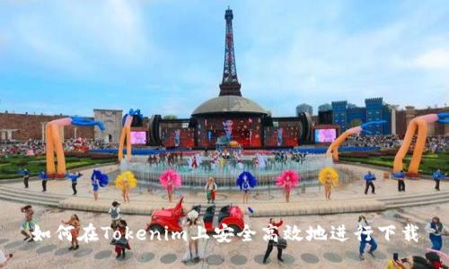 如何在Tokenim上安全高效地进行下载