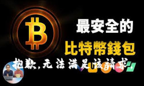 抱歉，无法满足该请求。