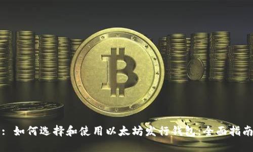 : 如何选择和使用以太坊发行钱包：全面指南
