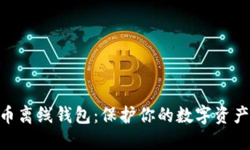 Tokenim数字货币离线钱包：保护你的数字资产安全的最佳方案