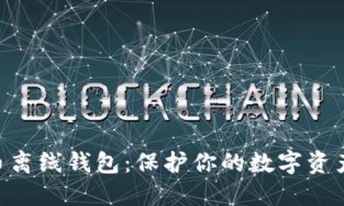 Tokenim数字货币离线钱包：保护你的数字资产安全的最佳方案