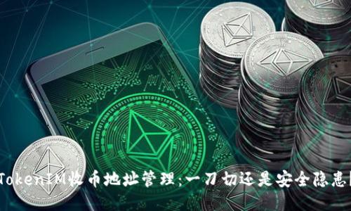 TokenIM收币地址管理：一刀切还是安全隐患？