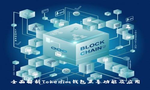 全面解析Tokenim钱包互导功能及应用