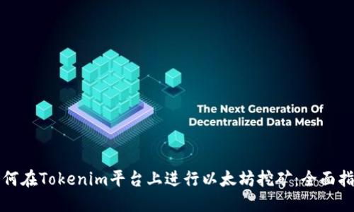 如何在Tokenim平台上进行以太坊挖矿：全面指南