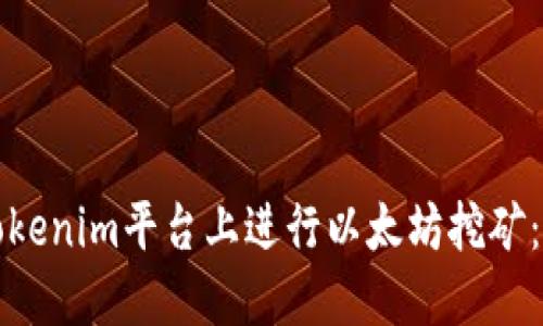 如何在Tokenim平台上进行以太坊挖矿：全面指南