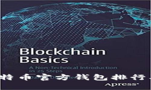 2023年比特币官方钱包排行及选择指南