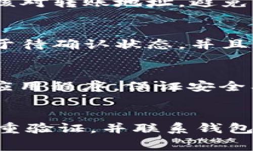   转到IM钱包多久到账？详解IM钱包转账时间与注意事项 / 

 guanjianci IM钱包, 转账时间, 加密货币, 钱包使用 /guanjianci 

随着数字货币和区块链技术的不断发展，IM钱包作为一种新兴的数字资产管理工具，受到越来越多用户的青睐。然而，对于新手用户来说，转账的时间常常是一个重要的问题。本文将针对“转到IM钱包多久到账？”这一问题进行详细解析，同时提供相关的使用建议和注意事项。

一、什么是IM钱包
IM钱包是一种用于存储、管理和交换数字资产（如比特币、以太坊等）的数字钱包。它不仅保留了用户的私钥，有效保障资金的安全性，还提供即时的转账和查询功能。IM钱包支持多种加密货币，并具备操作简便、界面友好等特点，使其成为越来越多加密货币用户的首选。

二、IM钱包的转账方式
IM钱包的转账方式通常包括链上转账与链下转账。链上转账是通过区块链网络实现的，需要一定的网络确认时间，而链下转账则可以通过第三方支付平台即时到账。不同的转账方式对到账时间的影响也有所不同。在IM钱包中，无论是何种方式，用户都需要提供正确的转账地址和相关信息。

三、IM钱包转账所需的时间
IM钱包的转账时间受多种因素的影响。一般来说，链上转账的到账时间通常需要根据目标网络的拥堵程度来决定。对于比特币来说，在网络繁忙时，确认时间可能需数十分钟甚至更长，而在网络畅通时，到账时间可以缩短至几分钟。在大多数情况下，用户通常可以在10到30分钟内完成转账。但链下转账则相对较快，通常在几分钟内即可到账。

四、影响IM钱包转账时间的因素
影响IM钱包转账时间的因素主要包括以下几点：
ul
listrong网络状况：/strong区块链网络的拥堵情况将直接影响转账的确认时间。当网络交易量过大时，交易确认将可能延迟。/li
listrong手续费高低：/strong用户在转账时可以选择支付的手续费。一般而言，手续费越高，矿工优先处理你的交易的可能性越大，从而缩短到账时间。/li
listrong区块确认数：/strong不同的加密货币对确认区块的要求不同。有些货币需要1个确认，有些则需要3个或更多，这直接影响到账的时间。/li
listrong钱包设置：/strong用户选择的转账方式、钱包类型和设置也会影响到账时间。例如，使用冷钱包和热钱包的到账速度可能不一样。/li
listrong转账金额：/strong大额转账可能受到更严格的审查，从而可能延长到账时间。/li
/ul

五、IM钱包转账延迟的应对措施
在面临IM钱包转账延迟的情况下，用户可以采取以下措施进行应对：
ul
listrong检查网络状态：/strong使用区块链浏览器查看转账的状态，以判断是网络拥堵还是其他问题。/li
listrong增加手续费：/strong如果发现自己的转账因手续费过低而被延迟，可以考虑取消当前交易并重新发起交易，提升手续费以加快确认速度。/li
listrong等待观察：/strong如果转账状态显示为待确认，用户则需耐心等待，直至确认完成。/li
listrong联系客户服务：/strong如果转账长时间未到账，可以联系IM钱包的客服进行咨询和支持。/li
/ul

六、如何保障IM钱包的安全性
在使用IM钱包时，保障钱包的安全性十分重要。用户需要采取一定措施来确保钱包的安全性：
ul
listrong启用双重验证：/strong为IM钱包账户设置双重身份验证功能，以增强安全性。/li
listrong使用强密码：/strong设定复杂的密码，可以有效阻止他人未经授权访问您的钱包。/li
listrong定期备份：/strong定期备份钱包的私钥和助记词，确保在丢失设备时能找回资产。/li
listrong保持软件更新：/strong确保IM钱包软件保持最新版本，以避免安全漏洞。/li
listrong谨慎进行交易：/strong在向不熟悉的地址转账时，应仔细核对地址的正确性，避免诈骗。/li
/ul

七、IM钱包的未来发展趋势
随着科技的不断进步，IM钱包在未来的发展中预计将呈现以下几个趋势：
ul
listrong用户体验：/strong钱包的使用界面和操作流程将不断，用户体验将更为友好。/li
listrong安全技术提升：/strong基于区块链技术的安全性和私密性将不断提升，确保用户资产安全。/li
listrong功能扩展：/strong为了适应市场需求，IM钱包将不断增加新的功能，如借贷、交易等。/li
listrong跨链转账技术：/strong实现不同区块链间的资产交换，提升转账的灵活性和便利性。/li
/ul

八、总结
综上所述，IM钱包的转账时间不是一个固定的数值，受到多重因素影响。用户在使用IM钱包时，应对转账时间和相关因素有个清晰的认识，并采取适当措施提升转账效率及钱包的安全性。随着IM钱包的不断发展，未来用户会获得更加流畅的体验和更加安全的保障。

相关问题

1. 为什么我的IM钱包转账一直未到账？
IM钱包转账未到账的原因可能有多种。最常见的原因是网络拥堵，尤其是在市值高的加密货币交易中。用户可以通过区块链浏览器，例如Blockchain.info或Etherscan，查看交易的状态，确认交易是否已被网络确认。此外，还要检查手续费设置，有时手续费过低可能导致交易处理延迟。在某些情况下，用户也可能需要等待一定时间，直到网络恢复正常。

2. 如何安全地使用IM钱包进行转账？
要安全地使用IM钱包进行转账，用户需要首先确保选择可信赖的钱包提供商。其次，启用双重身份验证、复杂密码等安全措施是必不可少的。进行每一笔交易前，都需要仔细核对转账地址，避免错误导致资金丢失。此外，定期备份私钥和助记词，并保持软件的最新版本，以防止安全漏洞也是很重要的。最后，用户应经常查看自己的交易记录，及时发现和解决安全隐患。

3. IM钱包转账可以取消吗？
IM钱包的转账一旦发送，通常无法取消。转账是通过区块链进行处理，而区块链一旦记录下交易就会进行确认，所以对已发生的交易取消是非常困难的。但是，如果交易仍处于待确认状态，并且用户使用的是较低的矿工费，可能会通过增加手续费来加快确认。但这并不保证可以取消已发出的交易。

4. 在使用IM钱包时需要注意哪些事项？
在使用IM钱包时，用户应该特别注意以下几点：一是确保网络连接稳定，避免中断导致转账失败；二是每次转账前都需核实对方地址，确保转账资金安全；三是定期更新钱包应用程序，保证安全及功能的完善；四是设置强密码及双重验证，增强账户的安全性；五是保持警惕，防范钓鱼网站和恶意软件等安全威胁。

5. IM钱包有哪些常见问题和解决方案？
常见问题包括转账延误、账户被黑、无法登录等。针对此类问题，用户可以通过查看官方文档和帮助中心获取帮助。此外，对于账户被黑的情况，用户应尽快修改密码并启用双重验证，并联系钱包客服解决问题。针对转账延误，用户可以查看网络状况和手续费，必要时考虑重新发送交易。总之，定期维护和安全管理钱包是避免常见问题的最好方式。