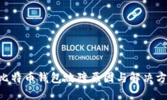 tiaoti比特币钱包故障原因与解决方案详解