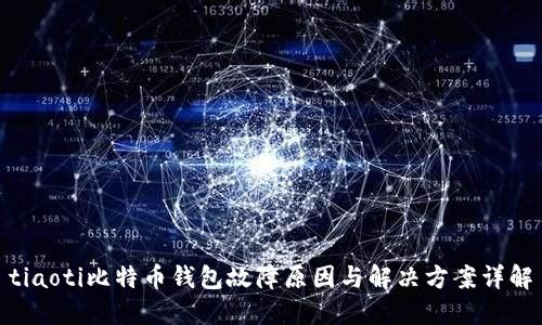 tiaoti比特币钱包故障原因与解决方案详解