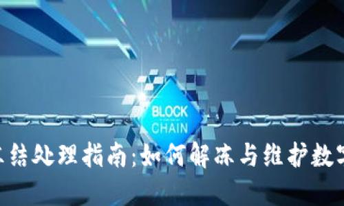 Tokenim冻结处理指南：如何解冻与维护数字资产安全