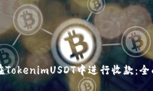 如何在TokenimUSDT中进行收款：全面指南