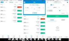 以太坊钱包发送交易所需时长详解