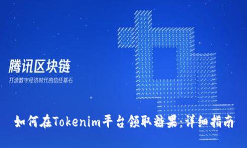 如何在Tokenim平台领取糖果：详细指南