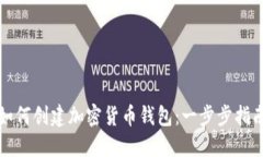 如何创建加密货币钱包：一步步指南