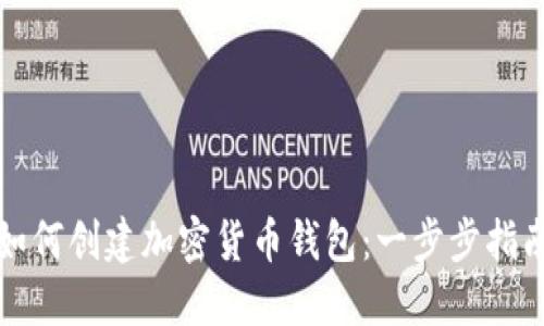 如何创建加密货币钱包：一步步指南