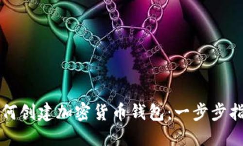 如何创建加密货币钱包：一步步指南