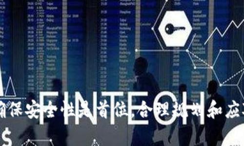   如何在TP钱包中将USDT兑换为BNB / 

 guanjianci TP钱包, USDT, BNB, 数字货币交易 /guanjianci 

本文将详细介绍如何在TP钱包中将USDT（泰达币）兑换为BNB（币安币），这一过程对数字货币投资者而言非常重要。TP钱包作为一个常用的多链数字资产钱包，支持多种数字货币的存储与兑换功能。我们将逐步讲解兑换的具体步骤，以及在此过程中可能遇到的问题及其解决方案。

一、TP钱包概述

TP钱包是一个功能强大的多链数字资产钱包，支持Ethereum、BNB Chain、TRON等多条链的资产管理。它提供了用户友好的界面，方便用户进行数字货币的存储、交换和转账。同时，TP钱包的安全性也得到了用户的广泛认可，采用了多重私钥分层管理的方式，为用户的资产安全保驾护航。

二、USDT与BNB的基本知识

USDT是由Tether公司发行的一种稳定币，其价值与美元1：1挂钩，主要用于数字货币市场的稳定交易。而BNB则是由币安交易所发行的原生代币，使用范围广泛，包括降低交易手续费、参与币安平台的多项服务等。因此，用户将USDT兑换为BNB是非常常见的操作。

三、在TP钱包中兑换USDT为BNB的步骤

在TP钱包中，将USDT兑换为BNB的过程相对简单，以下是具体的步骤：

ol
   listrong下载并安装TP钱包/strong：如果您还没有安装TP钱包，请前往官网下载并安装。/li
   listrong创建或导入钱包/strong：打开TP钱包，创建一个新钱包或导入现有的钱包地址。/li
   listrong充值USDT/strong：在钱包中选择USDT资产，如果还没有USDT，可以通过其他交易所或朋友转账到TP钱包中。/li
   listrong选择兑换功能/strong：在钱包首页，找到“交易”选项，进入资产兑换页面。/li
   listrong选择兑换货币/strong：在兑换页面中，选择“USDT”作为兑换来源货币，并选择“BNB”作为目标货币。/li
   listrong填写兑换数量/strong：输入您希望兑换的USDT数量，系统会自动计算您可以获得的BNB数量。/li
   listrong确认交易/strong：检查信息无误后，点击“确认交易”按钮，系统将会处理您的兑换请求。/li
   listrong完成交易/strong：兑换完成后，您将自动在钱包余额中看到新的BNB余额。/li
/ol

四、注意事项

在进行USDT兑换为BNB的过程中，有几个注意事项需要提醒您：

ul
   listrong交易手续费/strong：每一次交易都会产生一定的手续费，务必关注手续费的详细信息，合理安排兑换金额。/li
   listrong市场波动/strong：在进行兑换之前，请关注市场行情，因市价波动可能影响账户余额，不建议在大幅波动时进行交易。/li
   listrong确认网络状态/strong：确保网络畅通，如网络不稳定，可能会影响交易的成功率。/li
   listrong安全性/strong：确保下载TP钱包的来源正规，保护好私钥和助记词，避免财产损失。/li
/ul

五、相关问题解答

在实际操作中，用户可能会遇到各种问题。以下是五个常见问题及其详细解答。

问题一：TP钱包是否支持USDT和BNB的兑换？

是的，TP钱包支持USDT和BNB的兑换。TP钱包不仅支持这两种数字货币的存储，还提供了内置的交易所功能，允许用户在钱包内直接进行资产之间的兑换，无需转移到其他平台。这一功能极大地方便了用户，使得交易过程更加流畅和高效。

TP钱包的内置交易所基于流动性聚合的机制，能够在不同的去中心化交易所之间寻找合适的汇率，从而确保用户能以最优的价格完成交易。同时，还可根据用户自己设置的一定兑换量，直接进行兑换而不需要进行复杂的操作，十分人性化。

问题二：在TP钱包中兑换USDT为BNB的最小额度是多少？

在TP钱包中兑换USDT为BNB并没有统一的最小额度，因为这通常取决于市场行情、交易所规则以及相关费用。不过一般而言，很多去中心化交易所都会设定一个最低交易额度，以防止交易频繁而引起的手续费过高。因此，建议您在交易前先查看TP钱包中关于兑换的具体条款。

您可以在兑换页面中查看具体的最小额度提示，通常这会在输入框下方显著显示出来。此外，也建议用户在交易之前仔细阅读有关条款以免因额度问题而导致兑换失败。

问题三：兑换USDT为BNB的手续费是多少？

在TP钱包中，兑换USDT为BNB将会收取一定的手续费，这笔手续费是根据网络拥塞程度、当前交易量等因素而决定的。一般情况下，去中心化交易所的手续费相对较低，但有时网络拥堵时费用会有所上升。TP钱包会在用户进行兑换前显示出当前的手续费信息，用户可以在确认交易之前查看这些数据。

此外，TP钱包的手续费和具体的市场行情密切相关，因此建议用户在交易之前—尤其是在需要进行大额交易的时候—先进行一些市场调查与余额计算，合理规划，避免因手续费过高而影响整体收益。

问题四：如何保证兑换的安全性？

在进行数字货币的兑换时，安全性是每个用户必然关心的问题。下面是一些建议，可帮助用户确保兑换的安全性：

ul
   listrong使用官方渠道/strong：确保您使用的是TP钱包的官方网站和App商店进行下载，避免来自不明来源的应用程序，这可能会存在安全隐患。/li
   listrong保护私钥和助记词/strong：对上传助记词和私钥信息时，一定要保密，避免将这些信息告知他人，因为这些是您资产的唯一凭证。/li
   listrong保持软件更新/strong：定期更新TP钱包软件，确保您使用的版本处于最新状态，以获得最新的功能和安全修复。/li
   listrong使用强密码/strong：为您的钱包设置一个复杂且独特的密码，避免易被猜测的密码。/li
/ul

问题五：兑换时间通常需要多长？

在TP钱包中兑换USDT为BNB的时间通常是相对迅速的，许多用户报告在数分钟内就能够完成交易。然而，具体耗时受以下多个因素影响：

ul
   listrong网络拥堵/strong：在网络拥堵时，交易可能会出现延迟，尤其是在高峰交易时间。/li
   listrong提现和确认时间/strong：不同的区块链对交易确认的时间需求也是不同的，例如Ethereum链的确认时间一般较长。/li
   listrong市场流动性/strong：如果选择的兑换金额太大，而市场流动性较低，可能会导致兑换时间延迟。/li
/ul

综上所述，在TP钱包中兑换USDT为BNB不仅可以方便用户管理投资组合，还能实时把握市场走势。只需按照以上步骤轻松完成，当然确保安全性是首位，合理规划和应对任何可能的风险。希望上述信息能对您有所帮助！