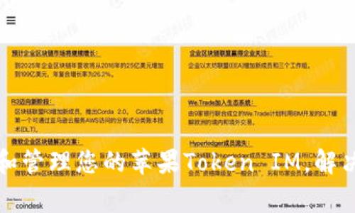 如何寻找和管理您的苹果Token IM，解决常见问题