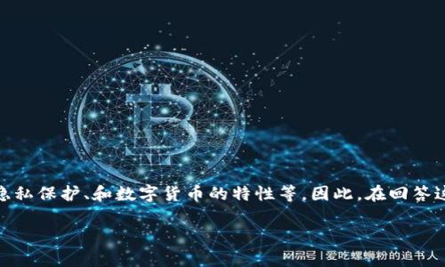 关于“tokenim会被定位吗”的问题，实际上涉及到多个方面，包括区块链技术、隐私保护、和数字货币的特性等。因此，在回答这个问题之前，我们需要先了解什么是Tokenim，以及它与定位技术之间的关系。

### Tokenim与定位技术深入分析