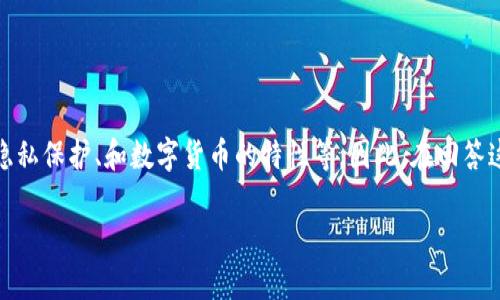 关于“tokenim会被定位吗”的问题，实际上涉及到多个方面，包括区块链技术、隐私保护、和数字货币的特性等。因此，在回答这个问题之前，我们需要先了解什么是Tokenim，以及它与定位技术之间的关系。

### Tokenim与定位技术深入分析