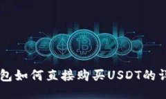 币信钱包如何直接购买USDT的详细指南