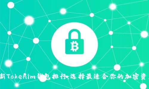 2023年最新Tokenim钱包排行：选择最适合你的加密资产管理工具