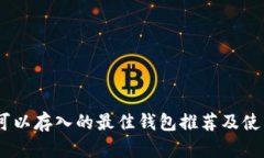 USDT可以存入的最佳钱包推荐及使用指南