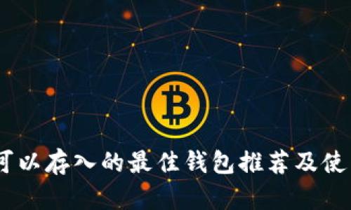 USDT可以存入的最佳钱包推荐及使用指南