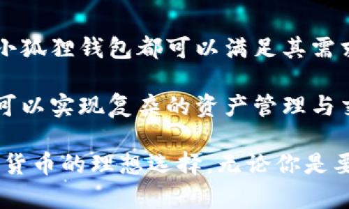    小狐狸比特币钱包：安全、便捷的数字资产管理利器  / 

 guanjianci  小狐狸, 比特币钱包, 数字资产, 加密货币  /guanjianci 

在数字货币迅猛发展的今天，比特币作为最知名的加密货币，已经吸引了无数投资者和用户。在这样的背景下，选择一个合适的比特币钱包显得尤为重要。小狐狸比特币钱包因其安全性、便捷性与用户友好的界面，成为了众多用户的首选。本文将对小狐狸比特币钱包进行详细介绍，同时解答一些用户可能关心的问题。

1. 什么是小狐狸比特币钱包？
小狐狸比特币钱包，英文名为MetaMask，是一个专注于比特币和其他加密资产管理的数字钱包。而小狐狸比特币钱包的独特之处在于它的易用性与安全性。用户可以通过小狐狸钱包轻松存储、转账和管理自己的比特币及其他加密货币，借助其智能合约功能，实现更多投资策略。

2. 小狐狸比特币钱包的主要功能
小狐狸比特币钱包当然不仅仅是一个存储比特币的工具，还是一个功能全面的数字资产管理平台。以下是小狐狸比特币钱包的主要功能：

ul
  listrong安全性高：/strong小狐狸钱包使用先进的加密技术来保障用户资产的安全。用户的私钥保存在本地，不会上传到任何第三方服务器，有效防止黑客攻击。/li
  listrong用户界面友好：/strong小狐狸钱包的设计以用户体验为中心，即使是加密货币的新手也能很快上手，通过简单的点击即可实现转账、交易等操作。/li
  listrong多种货币支持：/strong除了比特币，小狐狸钱包还支持以太坊、ERC20代币等多种加密货币，用户可以在一个钱包中管理多种资产。/li
  listrong强大的DApp生态：/strong通过小狐狸钱包，用户可以访问各种去中心化应用（DApp），例如去中心化交易所、NFT市场等，丰富了用户的投资选择。/li
/ul

3. 如何使用小狐狸比特币钱包？
使用小狐狸比特币钱包非常简单，以下是详细的使用步骤：

ol
  listrong下载和安装：/strong用户可以在官方网站或应用商店下载小狐狸比特币钱包，并按照提示进行安装。安装完成后，用户需创建一个新的钱包。/li
  listrong备份和恢复：/strong在创建钱包的过程中，用户会生成一组助记词，务必在安全的地方进行备份。这组助记词是恢复钱包的唯一途径，丢失后无法找回资金。/li
  listrong充值比特币：/strong用户可以通过多种方式将比特币充值到小狐狸钱包中，例如通过交易所购买，或是直接从其他钱包转账。/li
  listrong进行交易：/strong用户可随时通过小狐狸钱包进行转账和收款，只需输入对方的钱包地址及金额即可。/li
/ol

4. 小狐狸比特币钱包的安全性分析
安全性是用户选择比特币钱包时最关心的因素之一。小狐狸钱包在安全性方面采取了多重保障措施：

ul
  listrong私钥保障：/strong小狐狸钱包的私钥完全保存在用户的设备上，用户对私钥拥有绝对的控制权，第三方无法访问。这种设计有效降低了被黑客攻击的风险。/li
  listrong强加密算法：/strong小狐狸钱包采用领先的AES加密技术，确保用户的敏感信息得以保护，即使在公共Wi-Fi环境下也能较为安全地使用。/li
  listrong多重身份验证：/strong小狐狸钱包允许用户启用多重身份验证功能，提供额外的安全层以确保钱包的安全性。/li
/ul

5. 常见问题解答
用户在使用小狐狸比特币钱包的过程中，可能会遇到一些困惑和问题。以下是我们整理的五个常见问题及其详细的解答：

问题1：如果我忘记了助记词，我该怎么办？
助记词是恢复小狐狸比特币钱包的唯一方式，忘记助记词后，很可能会造成账户中的资产永久无法恢复。为了避免这种情况，用户在创建钱包时，务必将助记词妥善保管。可以选择书写在纸上，或是存放在安全的密码管理器中，切勿将其存储在联网的设备上。

如果用户不小心泄露了助记词，可能会导致钱包被黑客入侵，从而导致资产被盗。因此，用户在使用小狐狸钱包前，应充分理解私钥和助记词的重要性，做到万无一失。

问题2：小狐狸比特币钱包支持哪些加密货币？
小狐狸比较钱包不仅支持比特币，还支持以太坊、ERC20代币等多种加密货币。目前，该钱包已经支持市面上大多数主流的加密货币，用户可以在同一平台上轻松管理不同的资产。这种多币种支持，让用户在进行数字资产投资时，可以更加便捷，不必频繁切换不同的钱包。

此外，小狐狸钱包在不断更新中，未来可能会有更多新货币的加入，用户将可以期待未来更多的投资选择。

问题3：如何确保小狐狸比特币钱包的安全性？
为了确保小狐狸比特币钱包的安全性，用户建议采取以下措施：

ul
  li强密码：在设置钱包密码时，使用复杂且独特的密码，避免使用常见的单词或数字组合。/li
  li定期备份：定期备份助记词和钱包信息，确保在设备损坏或丢失时能够顺利恢复钱包。/li
  li启用多重身份验证：这是一种额外的安全措施，即使有人获得了账户信息，也无法轻易进入账户。/li
  li保持软件更新：定期更新小狐狸钱包软件，确保使用最新的安全补丁和防护措施，以抵御新出现的威胁。/li
/ul

问题4：小狐狸钱包的交易费用是多少？
小狐狸钱包的交易费用是根据区块链网络的交易费用而变化的，用户在完成交易时可以自行选择费用等级。在网络交易拥堵时，用户可能需要支付更高的费用以提高交易的处理速度。

通常情况下，小狐狸比特币钱包会提供默认的推荐费用，用户可以根据交易的紧急程度选择合适的费用等级。值得注意的是，交易费用并不由小狐狸钱包直接设定，而是由比特币网络的运作状况决定。

问题5：小狐狸比特币钱包适合哪些类型的用户？
小狐狸比特币钱包因其简单易用的界面和强大的功能，适合各种类型的用户。无论是刚刚接触加密货币的新手，还是拥有多年投资经验的老手，小狐狸钱包都可以满足其需求。

新手用户可以借助小狐狸钱包友好的指南，快速学习如何操作。而对于有经验的投资者，小狐狸钱包提供的多种功能及其支持的多种加密货币，可以实现复杂的资产管理与交易策略。这种适用范围，确保了小狐狸钱包在市场中的竞争优势。

总的来说，小狐狸比特币钱包是一个非常推荐的数字资产管理工具，具备高安全性、用户友好性、功能全面性等多种优点，是各类投资者管理数字货币的理想选择。无论你是要进行长期投资还是短期交易，小狐狸钱包都能为你提供最佳的服务。