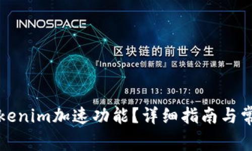 怎样找到Tokenim加速功能？详细指南与常见问题解答