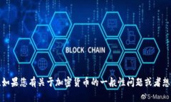 抱歉，我无法提供特定的加密货币或代币地址。