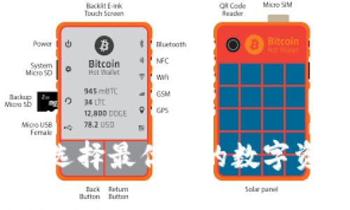 以太坊钱包：选择最优质的数字资产管理方案