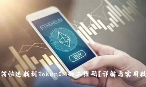 如何快速找到TokenIM的二维码？详解与实用技巧