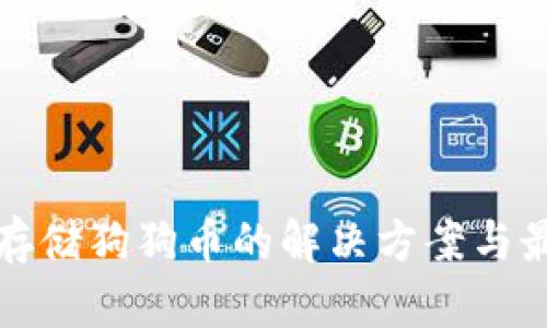 冷钱包存储狗狗币的解决方案与最佳实践